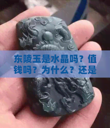 东陵玉是水晶吗？值钱吗？为什么？还是玉石？