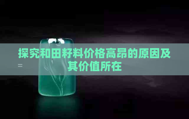 探究和田籽料价格高昂的原因及其价值所在