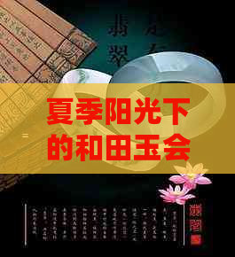 夏季阳光下的和田玉会变色吗？为什么不能戴？