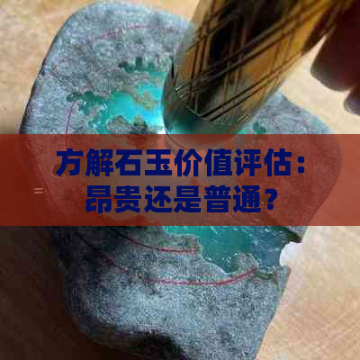 方解石玉价值评估：昂贵还是普通？