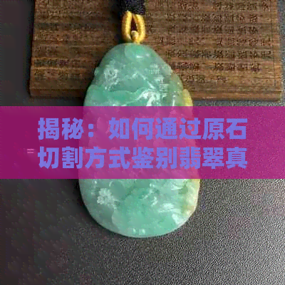 揭秘：如何通过原石切割方式鉴别翡翠真伪？