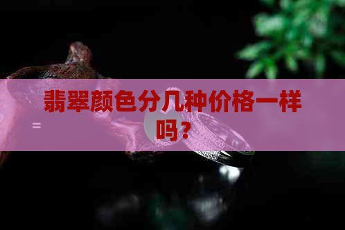 翡翠颜色分几种价格一样吗？