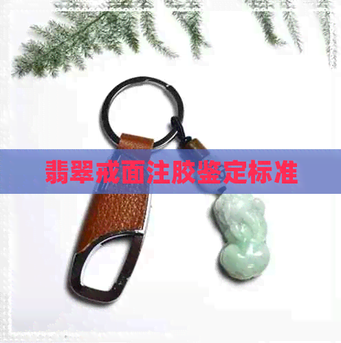 翡翠戒面注胶鉴定标准