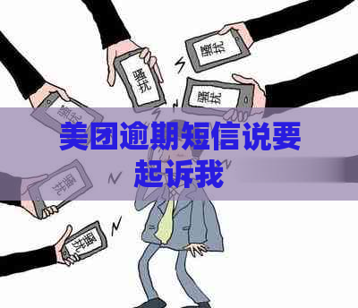 美团逾期短信说要起诉我