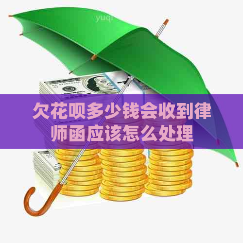 欠花呗多少钱会收到律师函应该怎么处理