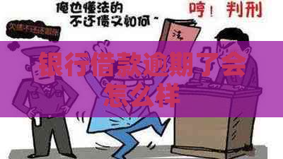 银行借款逾期了会怎么样