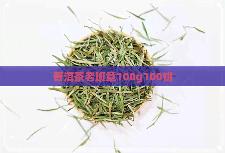 普洱茶老班章100g100饼