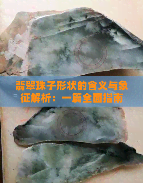 翡翠珠子形状的含义与象征解析：一篇全面指南