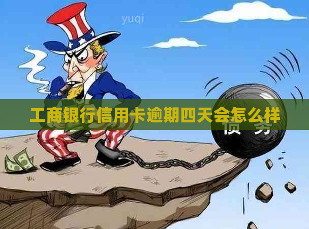 工商银行信用卡逾期四天会怎么样