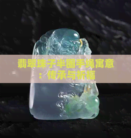 翡翠珠子半圈手绳寓意：传承与祈福