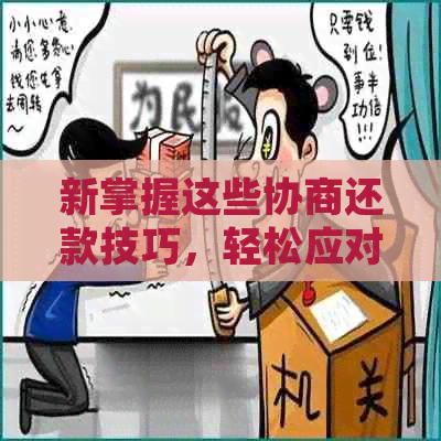 新掌握这些协商还款技巧，轻松应对网商逾期问题