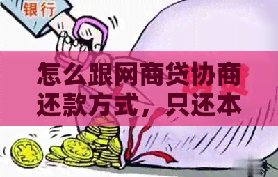 怎么跟网商贷协商还款方式，只还本金？