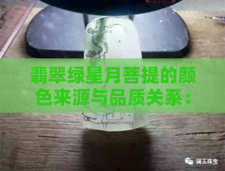 翡翠绿星月菩提的颜色来源与品质关系：天然还是染色？解答您的疑问