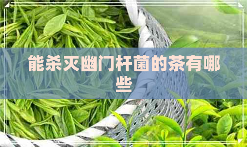 能杀灭幽门杆菌的茶有哪些