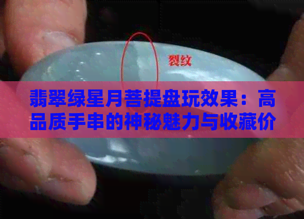 翡翠绿星月菩提盘玩效果：高品质手串的神秘魅力与收藏价值