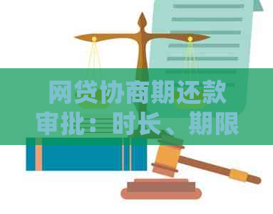 网贷协商期还款审批：时长、期限与逾期处理