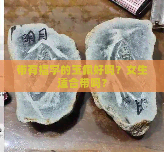 带有福字的玉佩好吗？女生适合带吗？