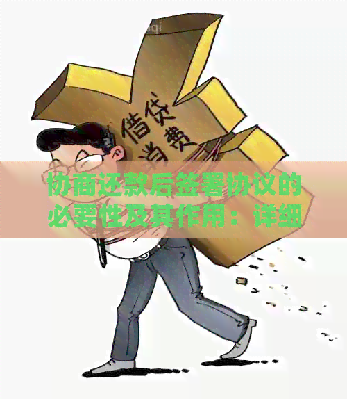 协商还款后签署协议的必要性及其作用：详细解析与范本