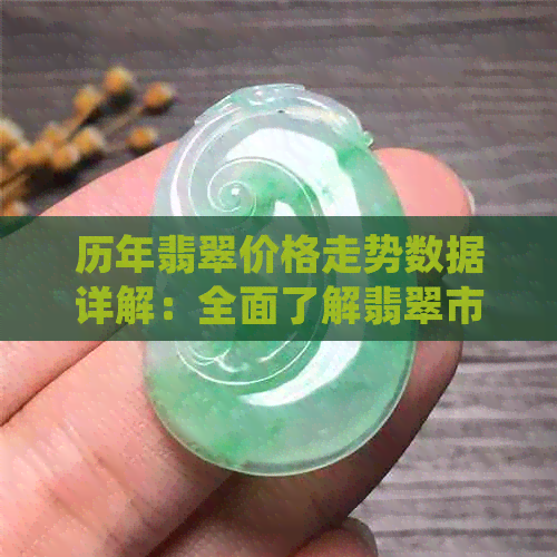 历年翡翠价格走势数据详解：全面了解翡翠市场动态与价格变化规律