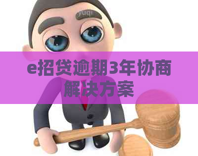 e招贷逾期3年协商解决方案