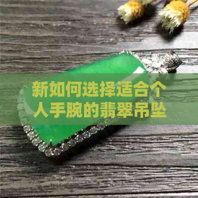 新如何选择适合个人手腕的翡翠吊坠链圆珠大小