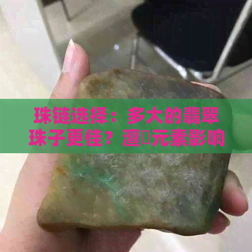 珠链选择：多大的翡翠珠子更佳？澶氬元素影响吗？