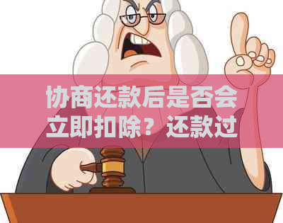 协商还款后是否会立即扣除？还款过程的详细解释和注意事项