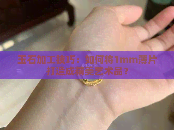 玉石加工技巧：如何将1mm薄片打造成精美艺术品？