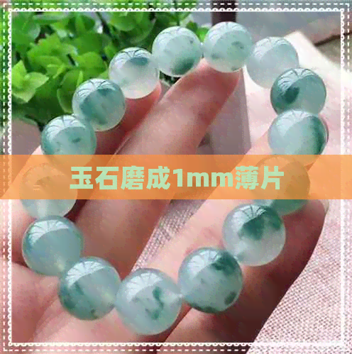 玉石磨成1mm薄片