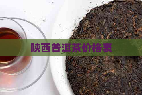 陕西普洱茶价格表