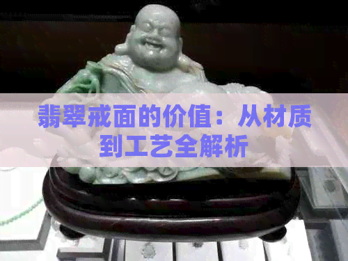 翡翠戒面的价值：从材质到工艺全解析