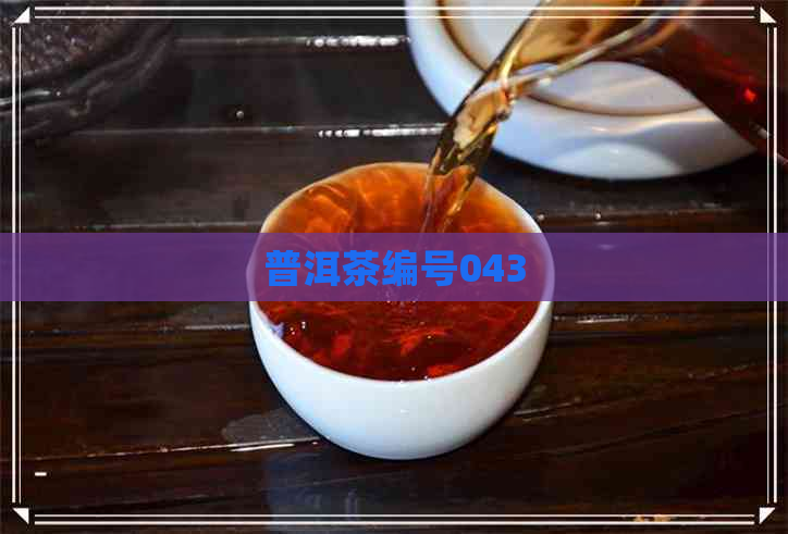 普洱茶编号043