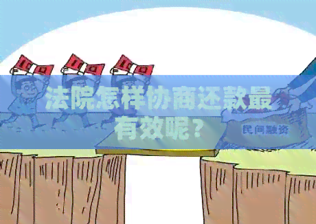 法院怎样协商还款最有效呢？