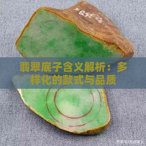 翡翠底子含义解析：多样化的款式与品质