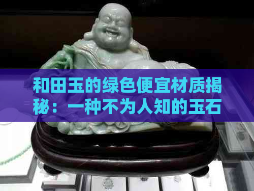 和田玉的绿色便宜材质揭秘：一种不为人知的玉石构成