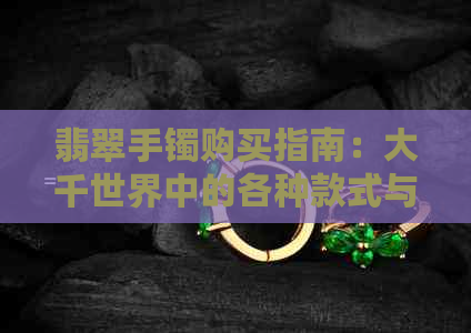 翡翠手镯购买指南：大千世界中的各种款式与选择