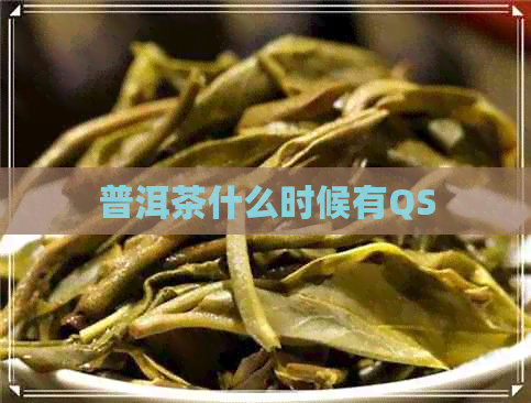 普洱茶什么时候有QS