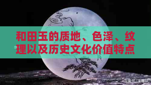 和田玉的质地、色泽、纹理以及历史文化价值特点分析