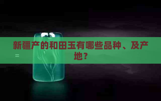 新疆产的和田玉有哪些品种、及产地？