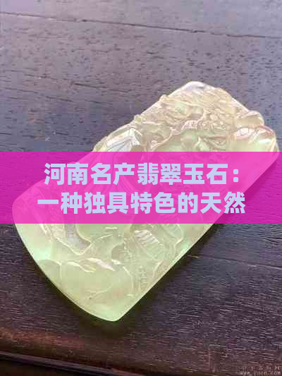 河南名产翡翠玉石：一种独具特色的天然宝石探秘