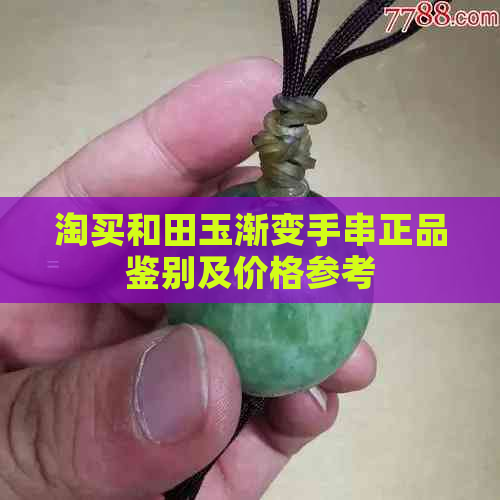 淘买和田玉渐变手串正品鉴别及价格参考