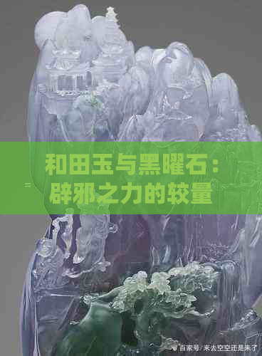 和田玉与黑曜石：辟邪之力的较量