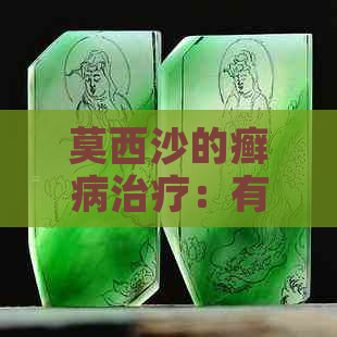 莫西沙的癣病治疗：有效方法与注意事项