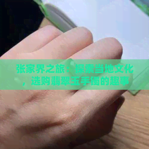 张家界之旅：探索当地文化，选购翡翠玉手镯的趣事