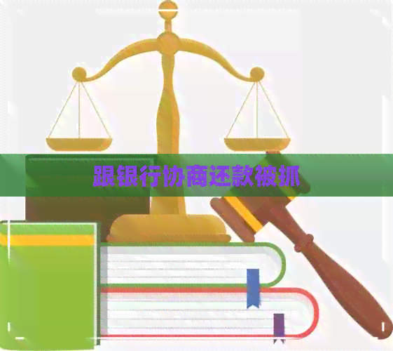 跟银行协商还款被抓