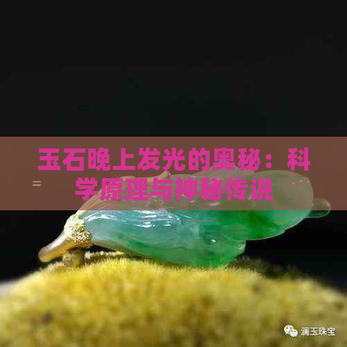 玉石晚上发光的奥秘：科学原理与神秘传说