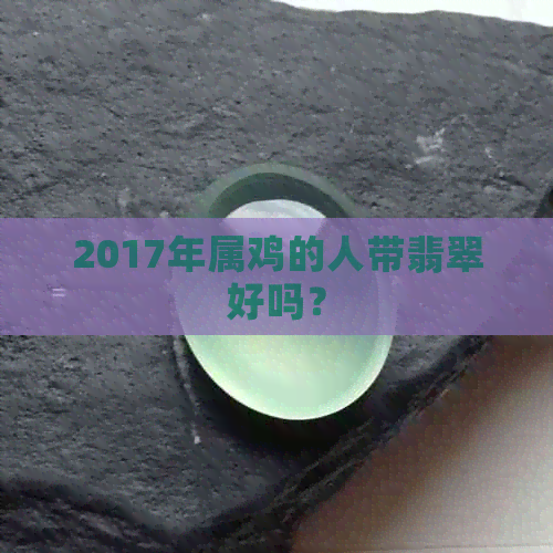 2017年属鸡的人带翡翠好吗？