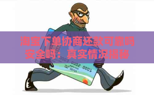 淘宝下单协商还款可靠吗安全吗：真实情况揭秘