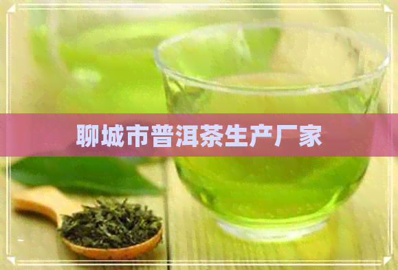 聊城市普洱茶生产厂家