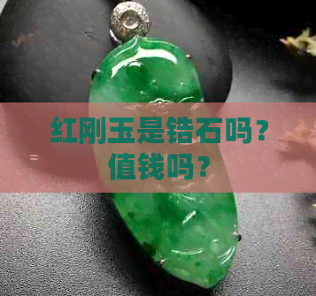 红刚玉是锆石吗？值钱吗？